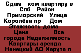 Сдам 2 ком.квартиру в Спб › Район ­ Приморский › Улица ­ Королёва пр. › Дом ­ 50 › Этажность дома ­ 9 › Цена ­ 20 000 - Все города Недвижимость » Квартиры аренда   . Ненецкий АО,Харута п.